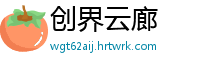 创界云廊